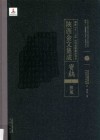 陜西金文集成  宝鸡卷：  扶风  5 封面