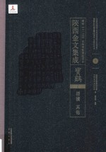 陜西金文集成  宝鸡卷：  渭滨·其他  8 封面