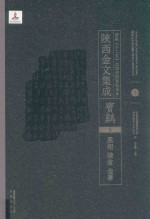 陜西金文集成  宝鸡卷：  凤翔·陈仓·金台  7 封面