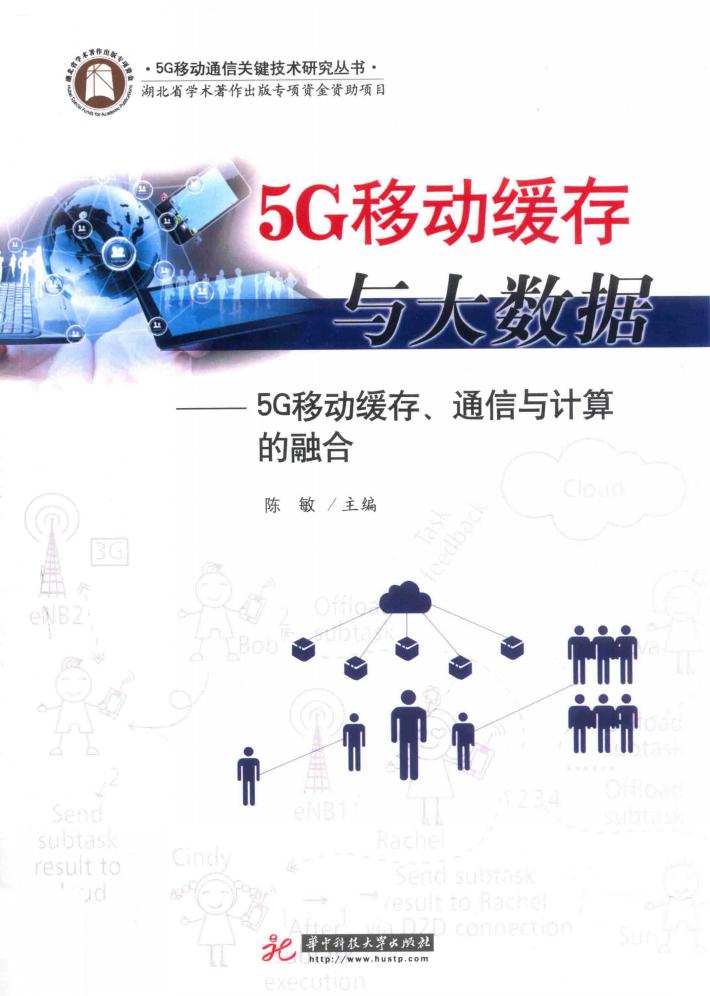 5G移动缓存与大数据  5G移动缓存、通信与计算的融合 封面