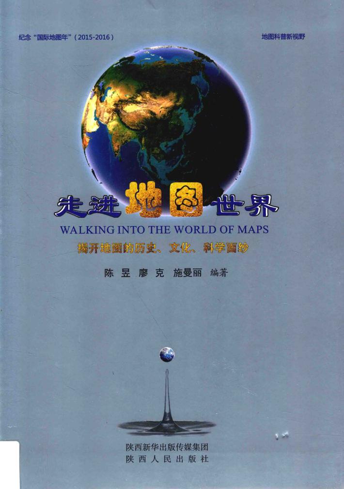 走进地图世界  揭开地图的历史、文化、科学面纱 封面