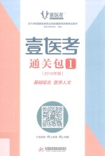 壹医考通关包  2018年版 封面