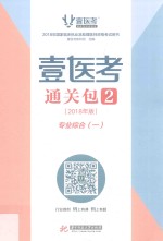 壹医考通关包  2  2018年版  专业综合  1 封面