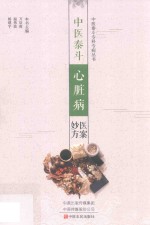 中医泰斗心脏病医案妙方 封面