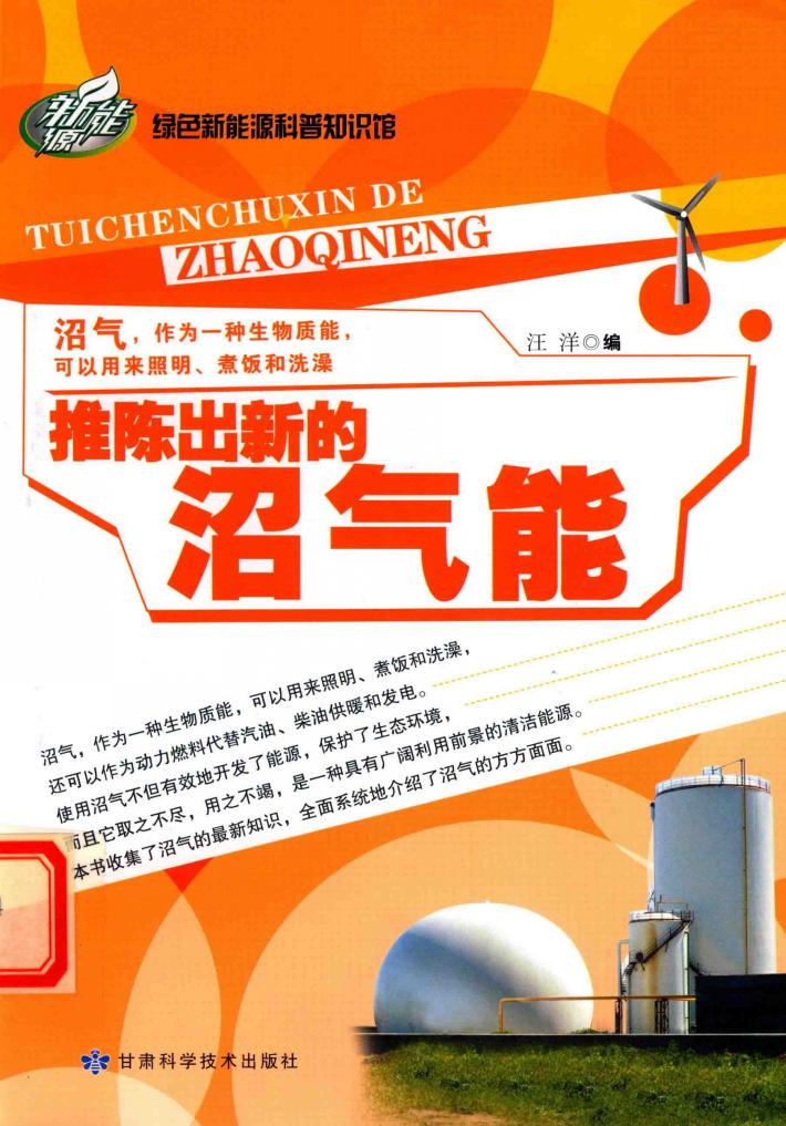 推陈出新的沼气能 封面