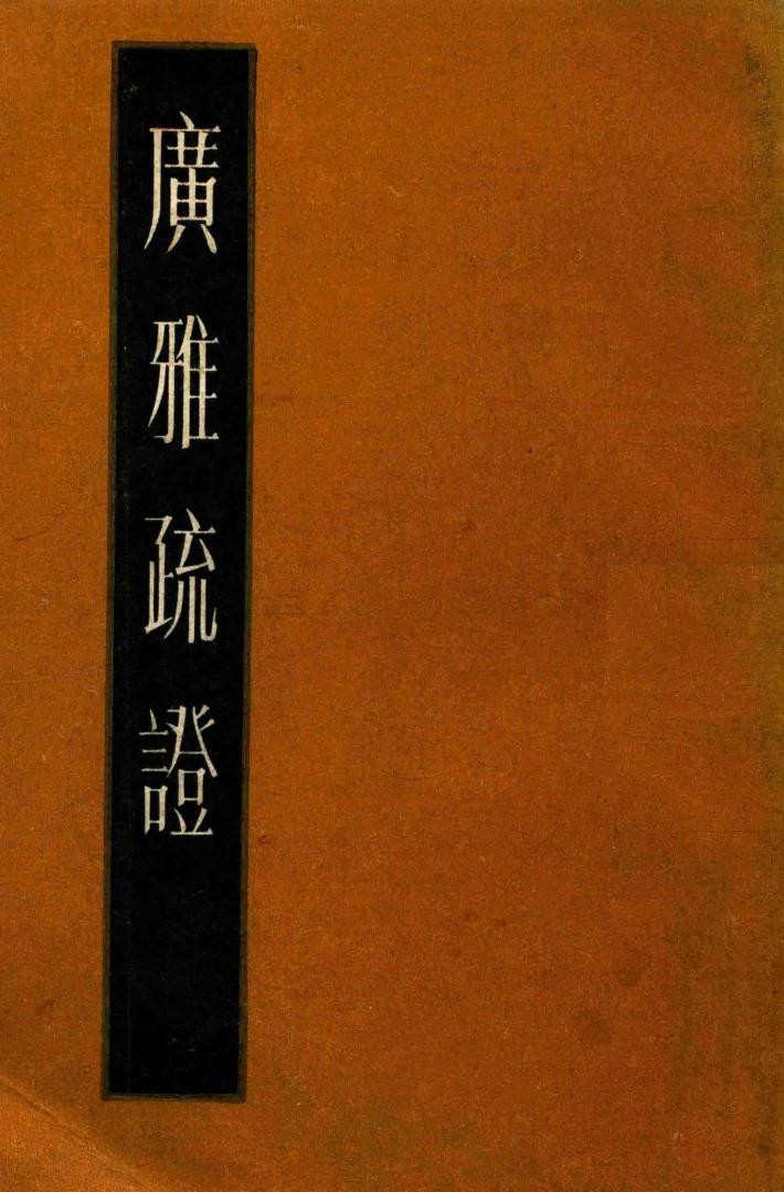 广雅疏证  中 封面