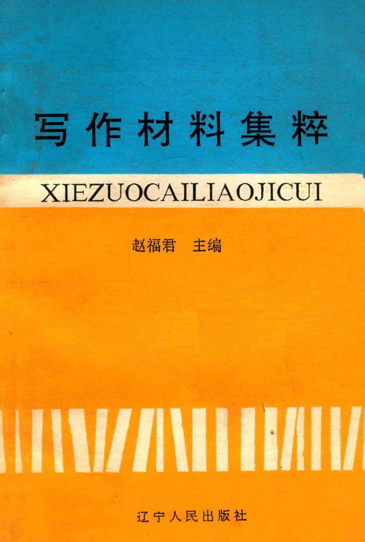 写作材料集萃 封面