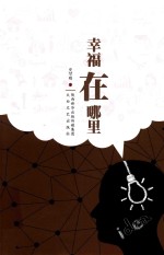 幸福在哪里 封面