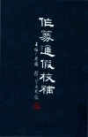 作篆通假校补 封面