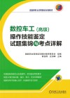 数控车工（高级）操作技能鉴定试题集锦与考点详解 封面