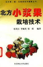 北方小浆果栽培技术 封面