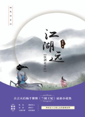 江湖远  仗剑走天涯 封面