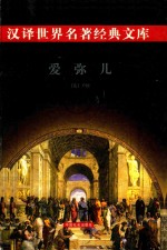 爱弥尔  下 封面