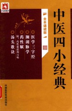中医四小经典  全本诵读版 封面