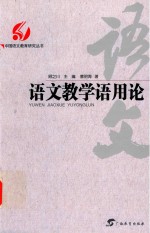 语文教学语用论 封面