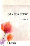 语文教学本体论 封面