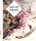 给孩子的笠翁对韵  3-12岁 封面