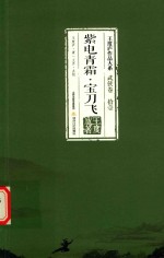 王度庐作品大系  武侠卷  11  紫电青霜  宝刀飞 封面
