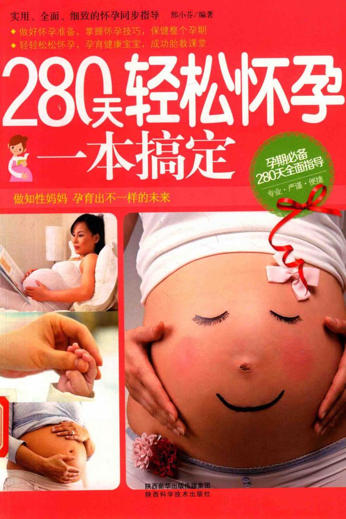 280天轻松怀孕一本搞定 封面