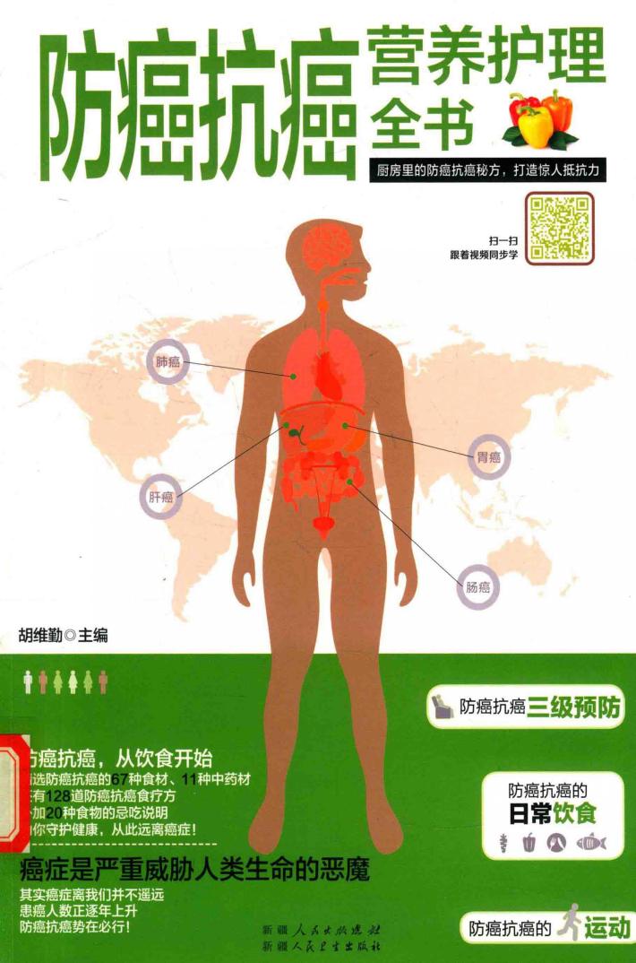 防癌抗癌营养护理全书  助你远离癌症困扰，还你健康幸福人生 封面