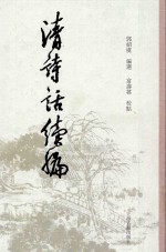 清诗话续编  2 封面