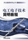 电工电子技术简明教程 封面