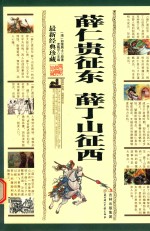 薛仁贵征东  薛丁山征西 电子书封面