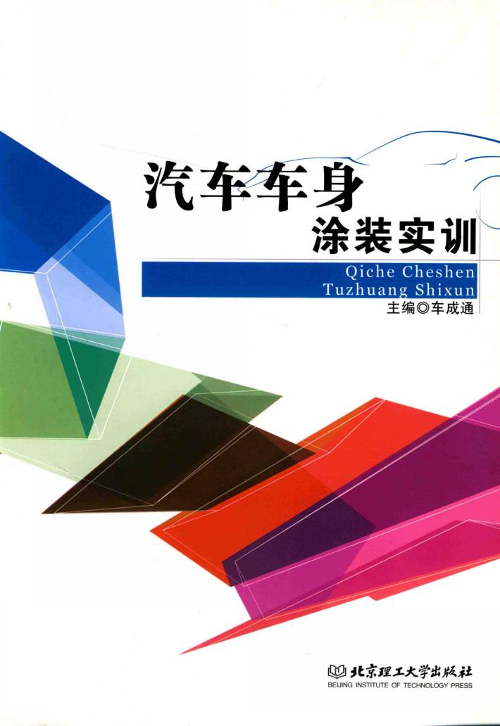 汽车车身涂装实训 封面