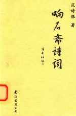 响石斋诗词 电子书封面