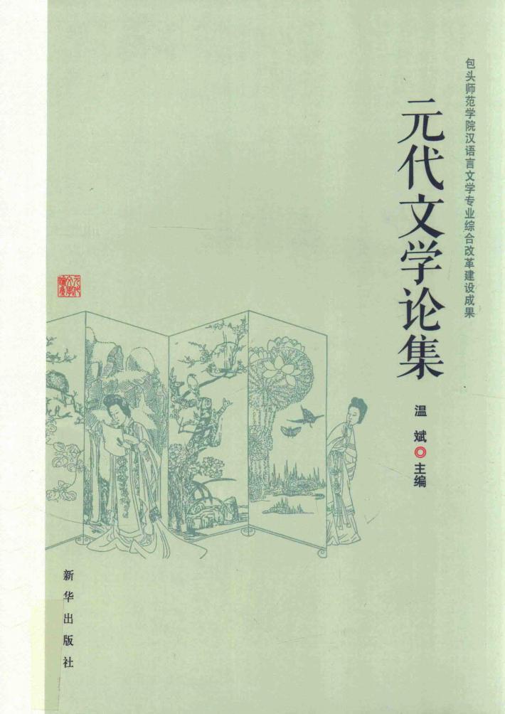 元代文学论集 封面