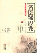 名臣邹应龙 封面