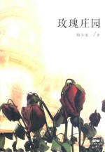 玫瑰庄园 封面