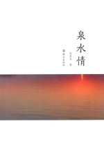 泉水情 封面