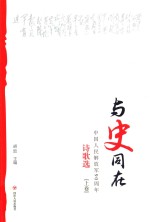 与史同在  中国人民解放军90周年诗歌选 封面