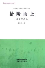 拾阶而上  戴荣里诗选 电子书封面