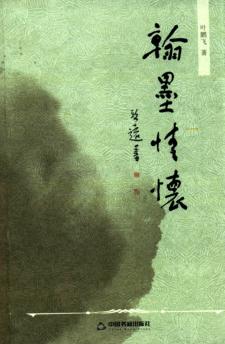 翰墨情怀 封面