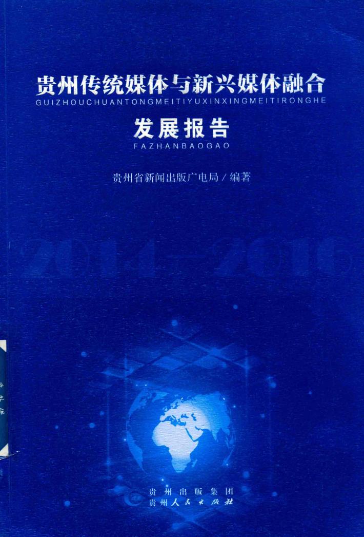 贵州传统媒体与新兴媒体融合发展报告 封面