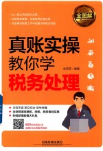 全图解！真账实操教你学税务处理 封面