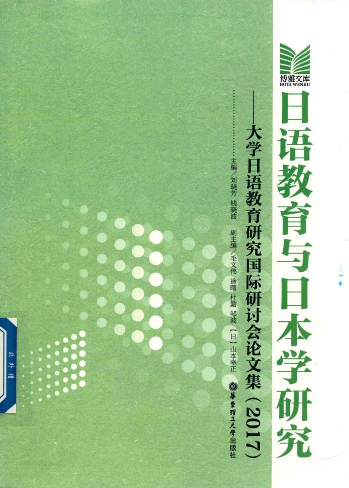 日语教育与日本学研究  大学日语教育研究国际研讨会论文集  2017 封面