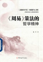 《周易》筮法的哲学精神 封面