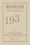 重走西迁路  我的求是精神之旅 封面