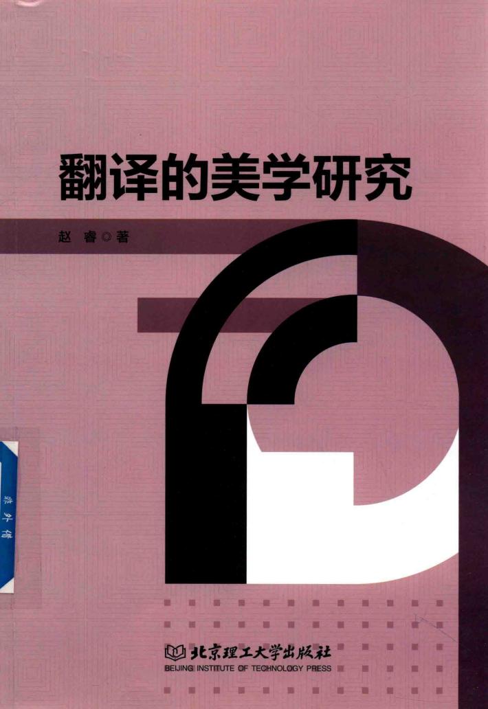 翻译的美学研究 封面