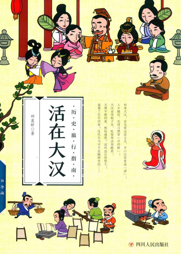 历史旅行指南  活在大汉 封面