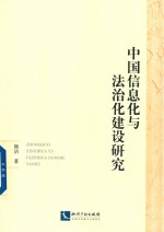 中国信息化与法治化建设研究 封面