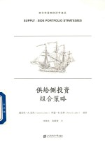 供给侧投资组合策略 封面