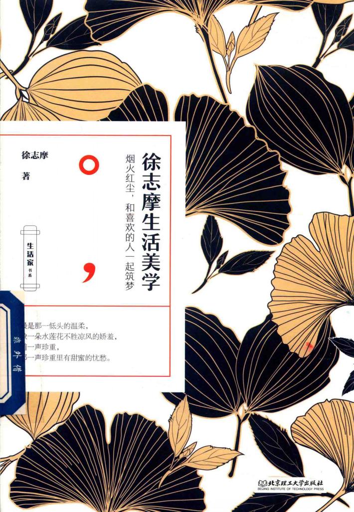 生活家书系  徐志摩生活美学 封面