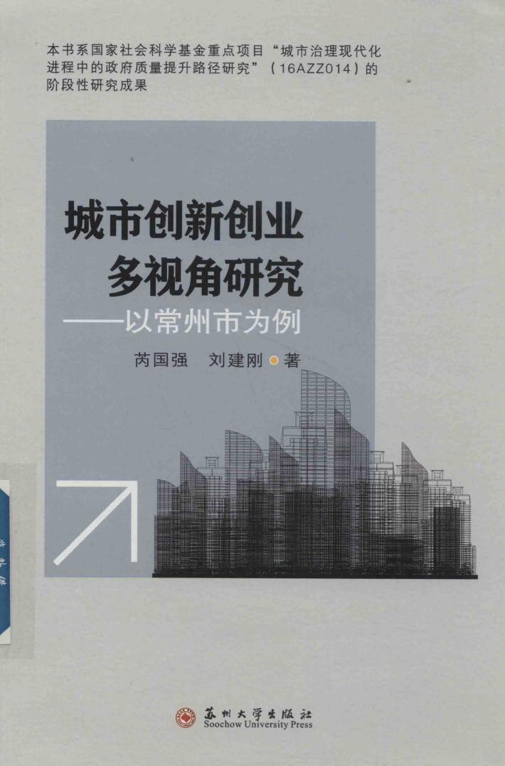 城市创新创业多视角研究  以常州市为例 封面