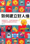 如何建立好人缘 封面