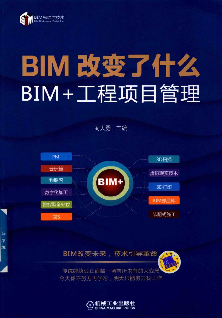 BIM改变了什么  BIM+工程项目管理 封面