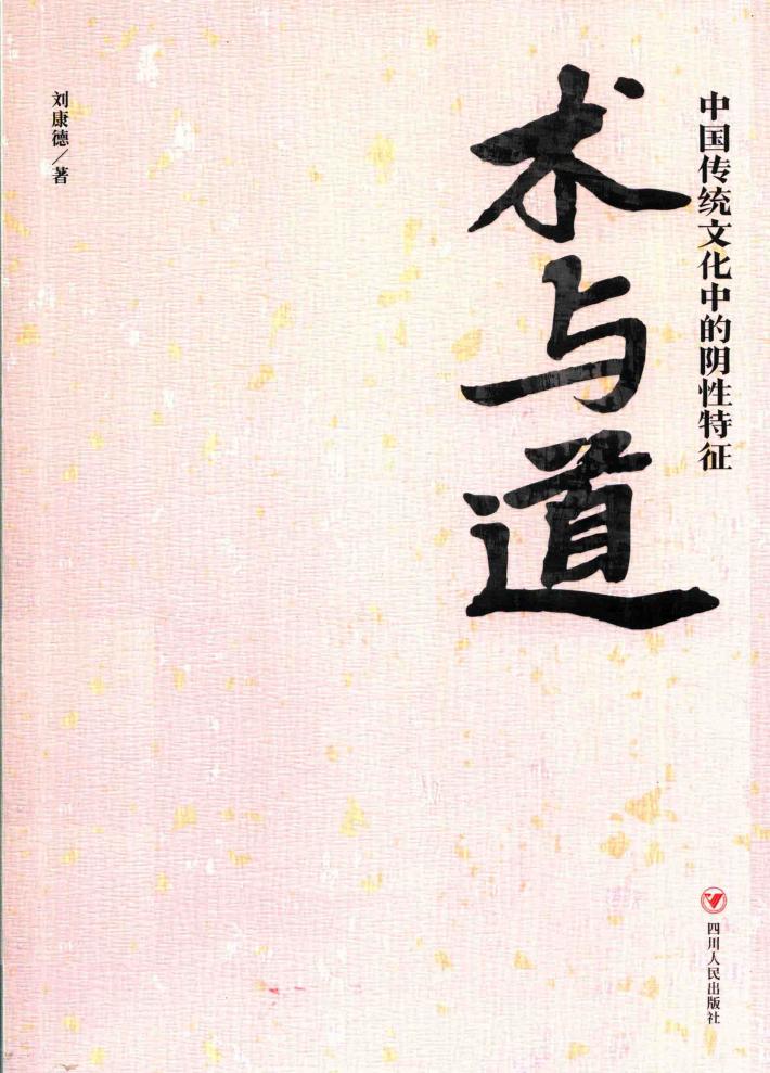 术与道  中国传统文化中的阴性特征 封面